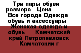 Три пары обуви 36 размера › Цена ­ 2 000 - Все города Одежда, обувь и аксессуары » Женская одежда и обувь   . Камчатский край,Петропавловск-Камчатский г.